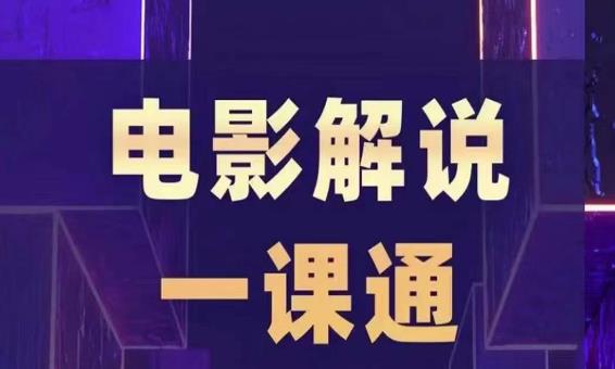 槽槽电影解说一课通，快速学会电影解说，入门+进阶+剪辑速成+直播课-三石淘金网