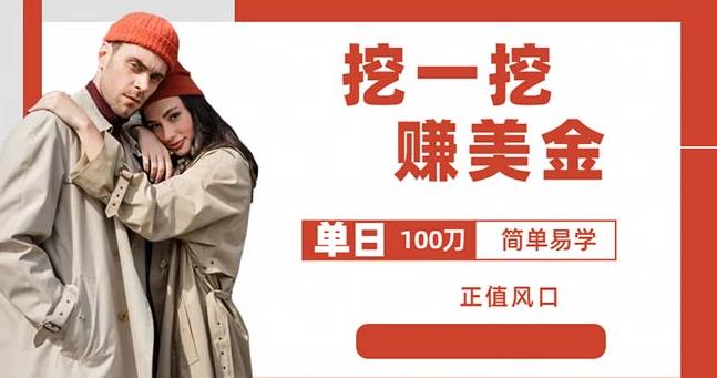 边收费5888的挖一挖项目，单日单窗口可挖出100米，全自动，可多开【揭秘】-三石资源库