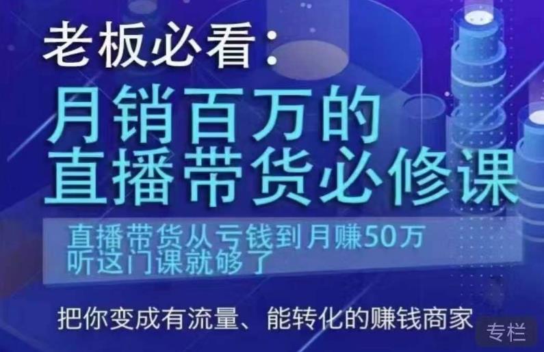 老板必看：月销百万的直播带货必修课，直播带货从亏钱到月赚50万，听这门课就够了-三石资源库