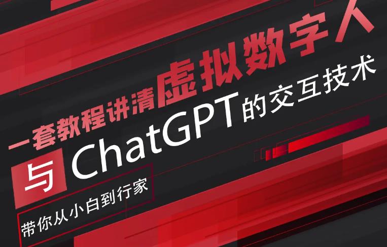 超写实数字虚拟人与ChatGPT实时交互训练营，带你从小白到行家-三石资源库