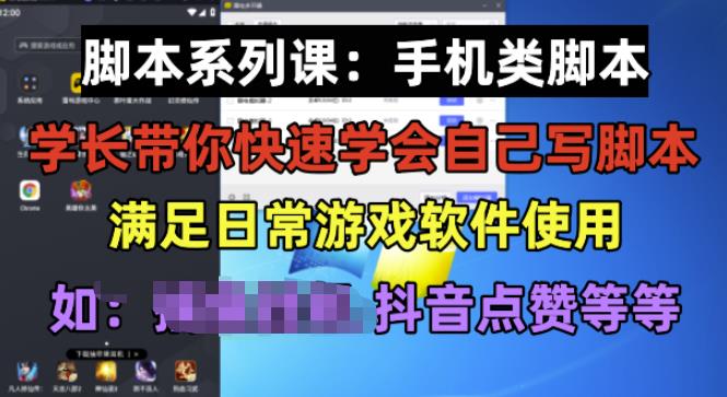 学长脚本系列课：手机类脚本篇，学会自用或接单都很好【揭秘】-三石资源库