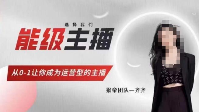 猴帝家的主播课，能级主播成长，从0-1让你成为运营型的主播-三石资源库