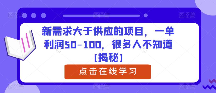新需求大于供应的项目，一单利润50-100，很多人不知道【揭秘】-三石资源库