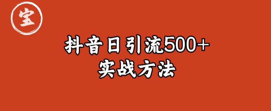 宝哥抖音直播引流私域的6个方法，日引流500+-三石资源库