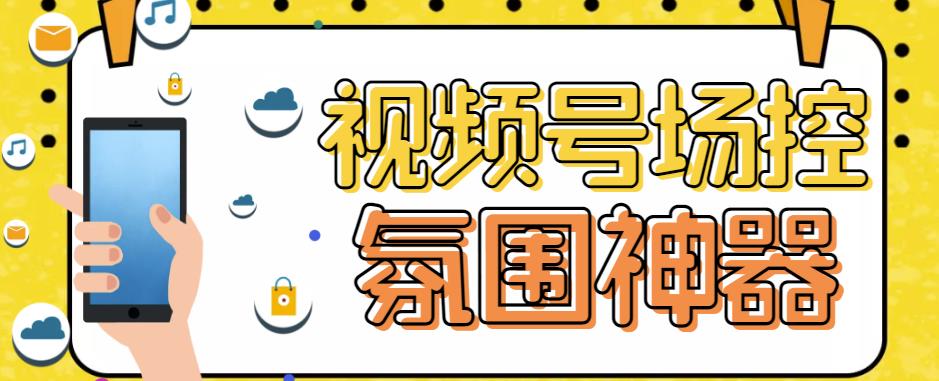 【引流必备】熊猫视频号场控宝弹幕互动微信直播营销助手软件-三石淘金网