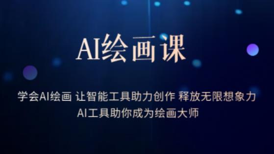 AI绘画课-学会AI绘画让智能工具助力创作释放无限想象力AI工具助你成为绘画大师-三石淘金网