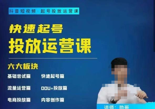 勋哥·快速起号投放运营课，7-15天精准粉丝1万+，告别无效粉丝，只做精准粉-三石淘金网