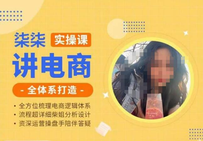 柒柒讲电商实操课·小红书+淘宝全体系打造课程，流程超详细拆解分析设计-三石淘金网