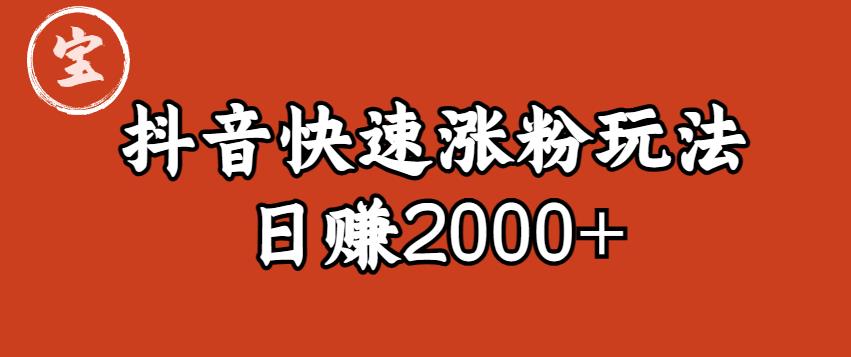 宝哥私藏·抖音快速起号涨粉玩法（4天涨粉1千）（日赚2000+）【揭秘】-三石淘金网