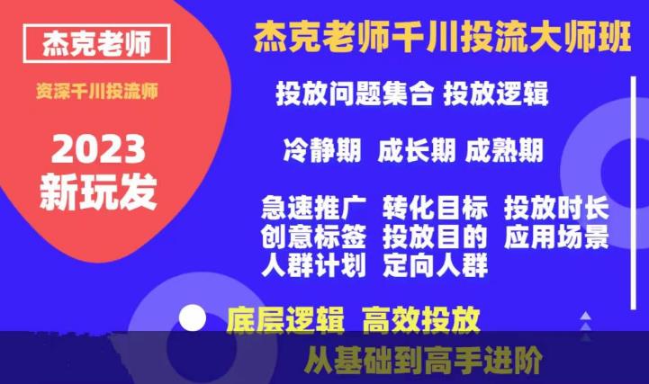 杰克老师千川投流大师班，从基础到高手进阶，底层逻辑，高效投放-三石淘金网