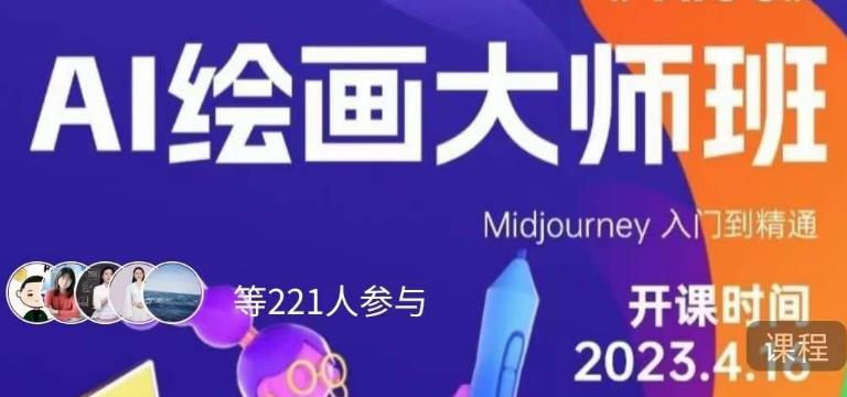 黄豆奶爸·AI绘画大师班，Midjourney入门到精通-三石淘金网
