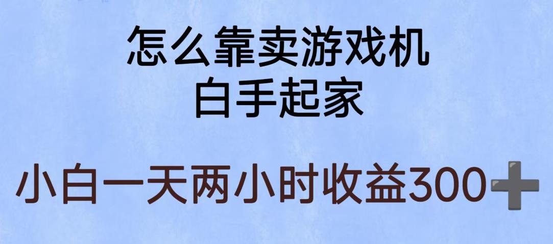 玩游戏项目，有趣又可以边赚钱，暴利易操作，稳定日入300+【揭秘】-三石淘金网