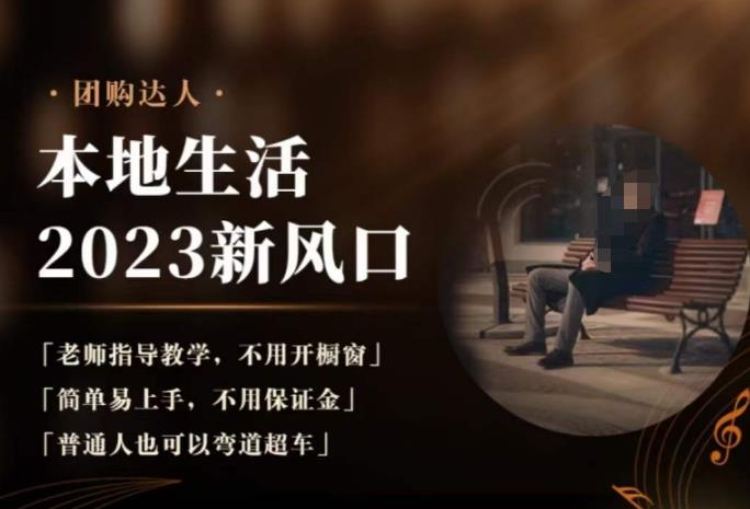 2023本地生活团购达人课程,简单易上手,不用保证金,普通人也可以弯道超车-三石资源库