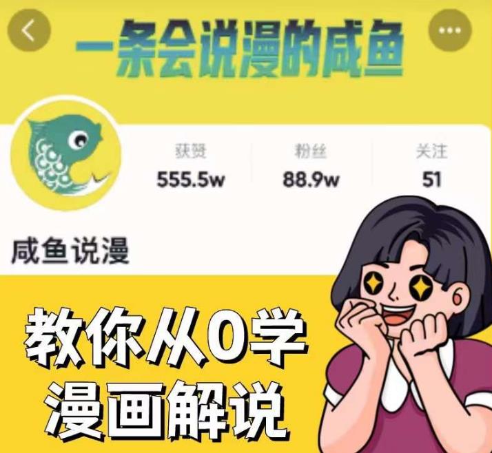 咸鱼说漫·教你从0学漫画解说 ：2个月时间涨粉88w，多种变现模式，一条视频收入过万-三石资源库