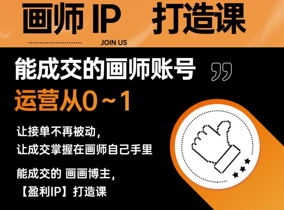 能成交的盈利画师IP打造课，画师账号运营从0~1，让接单不再被动，让成交掌握在画师自己手里-三石资源库