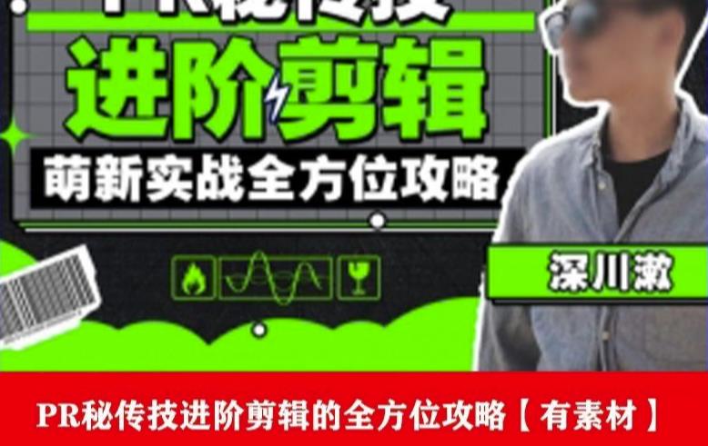 PR进阶剪辑培训班，让你快速成为剪辑大师12节视频课程+素材！-三石资源库