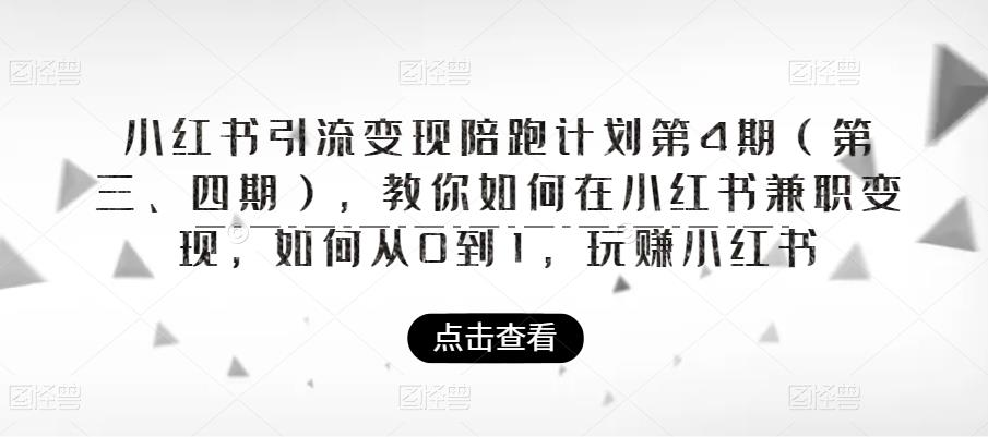 小红书引流变现陪跑计划|第4期,教你如何在小红书兼职变现,如何从0到1,玩赚小红书-三石资源库