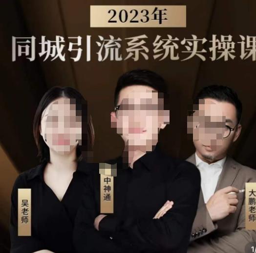 中神通·2023同城引流系统实操课，同城引流生意的底层逻辑-三石资源库
