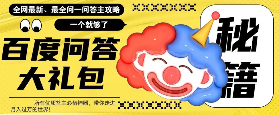 百度问答大礼包，全网首发最新最全攻略，带你走进月入过万快车道！-三石淘金网