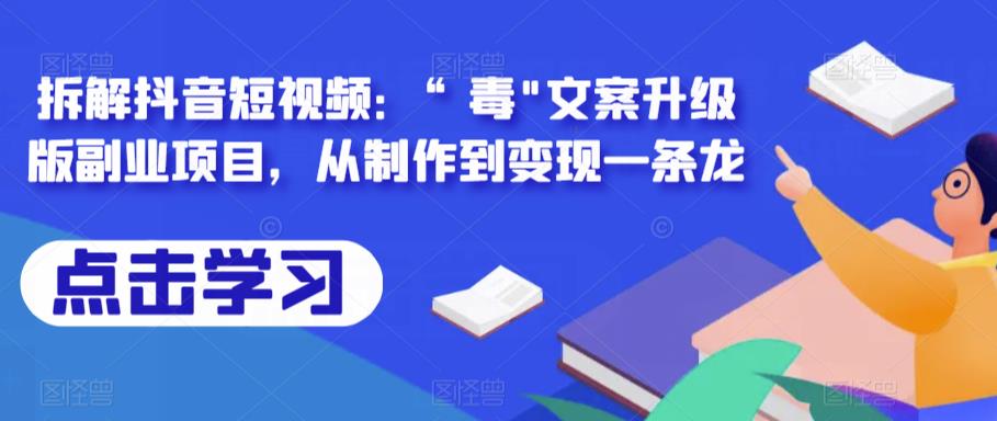 拆解抖音短视频：“毒”文案升级版副业项目，从制作到变现一条龙-三石淘金网