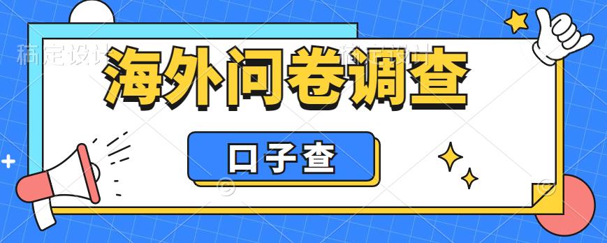 外面收费5000+海外问卷调查口子查项目,认真做单机一天200+【揭秘】-三石资源库
