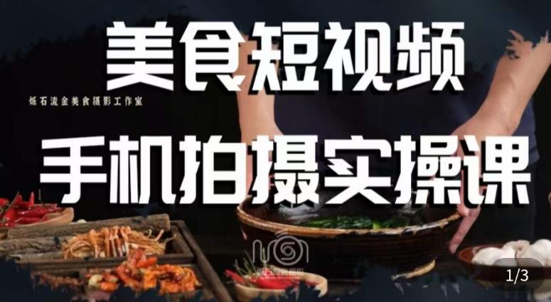 烁石·美食视频手机拍摄实操课，​美食摄影理论、手机拍摄相关设置、剪辑调色、布光原理等内容-三石资源库