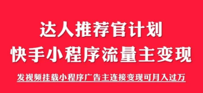 外面割499的快手小程序项目《解密触漫》，快手小程序流量主变现可月入过万-三石资源库