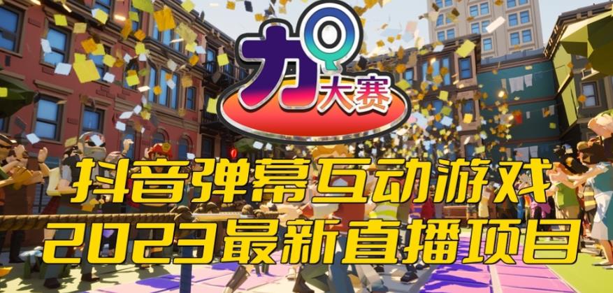 2023抖音最新最火爆弹幕互动游戏–力Q大赛 【开播教程+起号教程+兔费对接报白等】-三石资源库