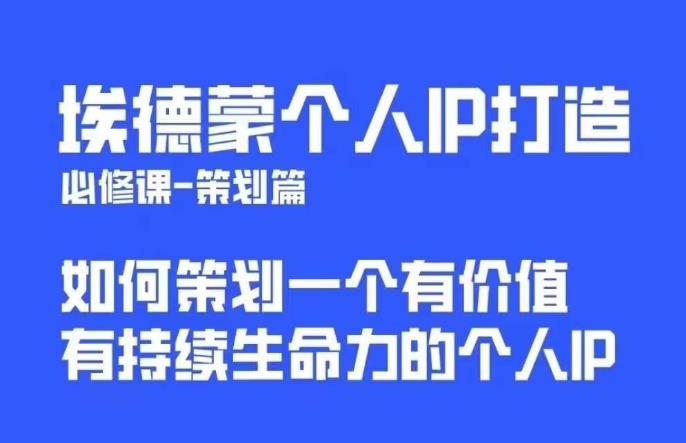 埃德蒙普通人都能起飞的个人IP策划课，如何策划一个优质个人IP-三石资源库