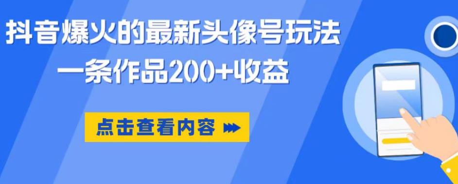 抖音爆火的最新头像号玩法，一条作品200+收益，手机可做，适合小白-三石资源库