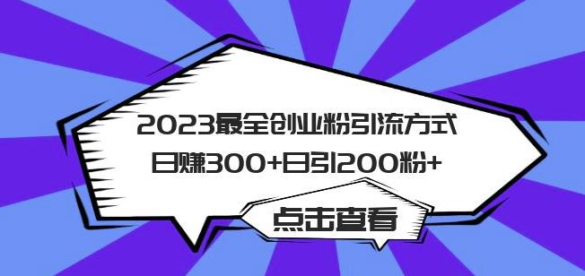 2023最全创业粉引流方式日赚300+日引粉200+【揭秘】-三石资源库