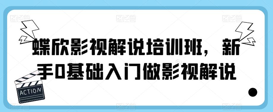 蝶欣影视解说培训班，新手0基础入门做影视解说-三石资源库