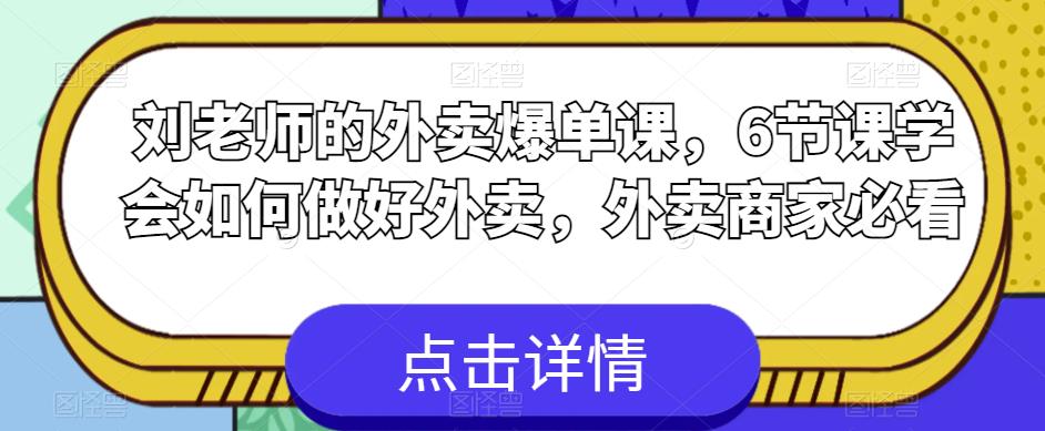 刘老师的外卖爆单课，6节课学会如何做好外卖，外卖商家必看-三石资源库