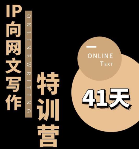 甲鱼不是龟·从0开始IP向网文写作变现特训营【第四期】，打开IP向写作新思路-三石资源库