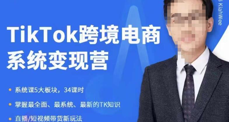嘉伟5月新课《TiKToK跨境电商变现营》跨境电商系统传授TikTok玩法,从小白到高手,真正的电商实战课程-三石资源库