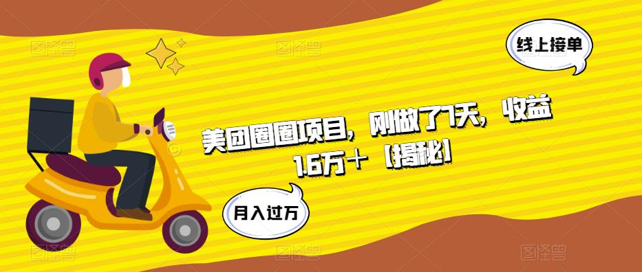 美团圈圈项目，刚做了7天，收益1.6万＋【揭秘】-三石资源库