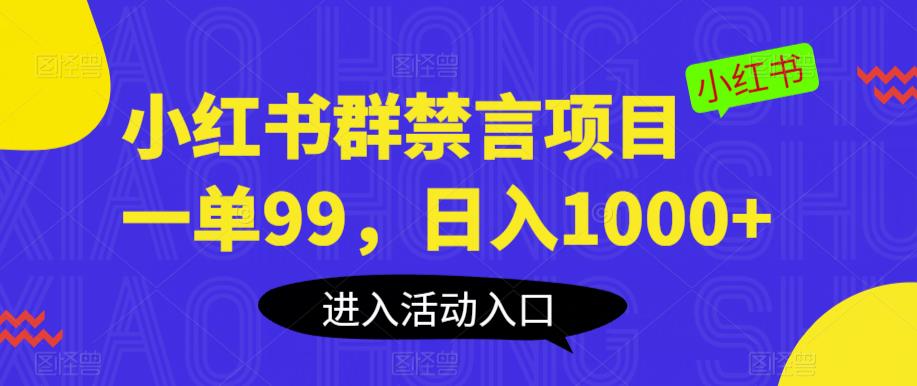 小红书群禁言项目，一单99，日入1000+【揭秘】-三石资源库