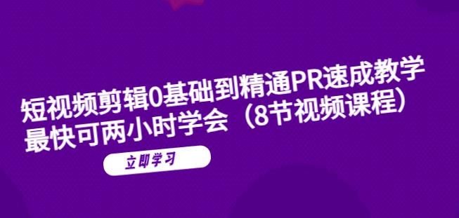 短视频剪辑0基础到精通PR速成教学：最快可两小时学会-三石资源库