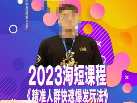 文涛·2023淘短精准人群快速爆发玩法，​快速高效自创视频及全店运营思维-三石资源库