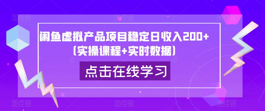 闲鱼虚拟产品项目稳定日收入200+（实操课程+实时数据）-三石资源库