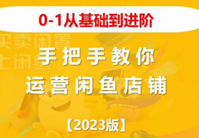 2023版0-1从基础到进阶，手把手教你运营闲鱼店铺-三石资源库