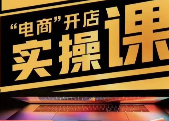 小李子电商抖店商品卡，商品卡实操流程，有货源/无货源，电商开店实操和底层逻辑-三石资源库