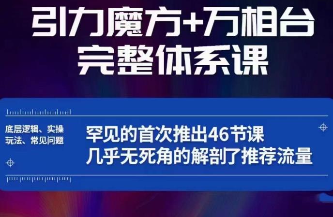 引力魔方万相台完整体系课：底层逻辑、实操玩法、常见问题，无死角解剖推荐流量-三石资源库