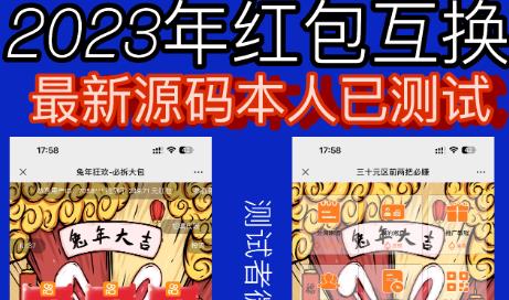 外面收费588的红包互换网站搭建，免公众号+对接支付完美营运【源码+教程】-三石资源库