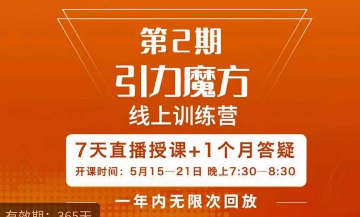 洪七·引力魔方线上训练营【第2期】五月新课，​7天打通你开引力魔方的任督二脉-三石资源库