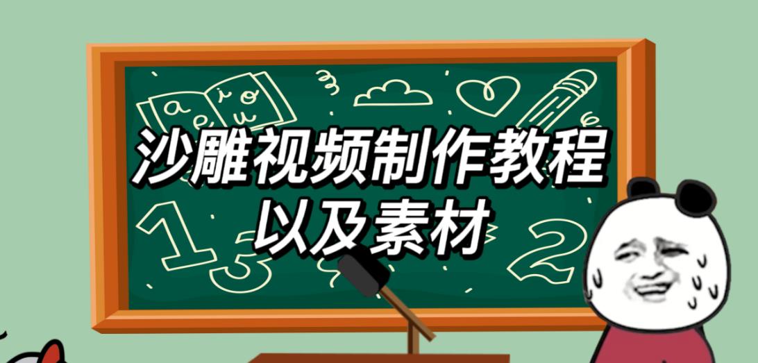 2023年最新沙雕视频制作教程以及素材轻松变现日入500不是梦【教程+素材+公举】-三石资源库