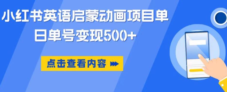 小红书英语启蒙动画项目，超级蓝海赛道，0成本，一部手机单日变现500-三石资源库