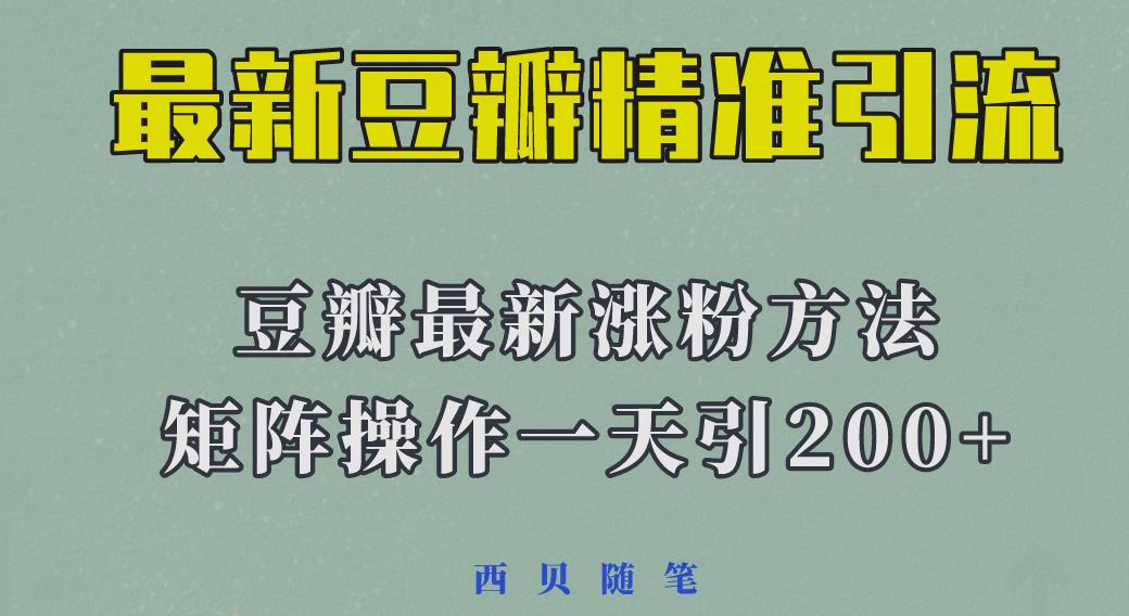矩阵操作，一天引流200+，23年最新的豆瓣引流方法-三石淘金网