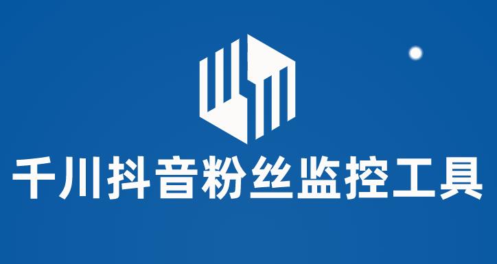 千川抖音粉丝监控工具，助用户监控和分析抖音账号粉丝变化的工具【永久脚本+使用教程】-三石淘金网