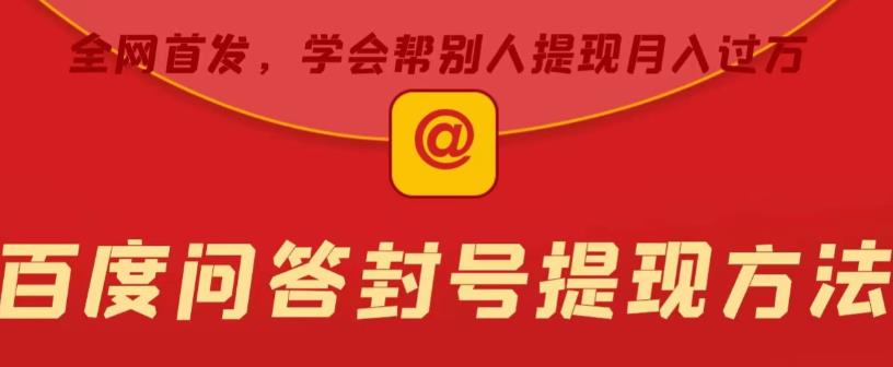 百度问答账号封禁提现方法，有人帮别人提现月入过万【随时和谐目前可用】-三石资源库